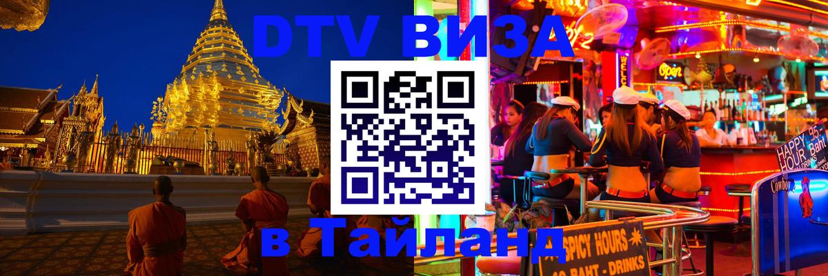 DTV Visa Thailand — прайс и условия, виза без дополнительных документов - 04.10.2025 