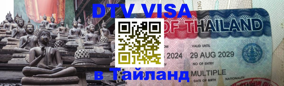 DTV Visa Thailand — прайс и условия, виза без дополнительных документов - Нижнекамск  18.11.2025 