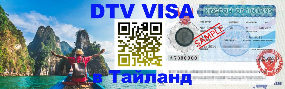 ДТВ VISA Тайланд для фрилансеров 