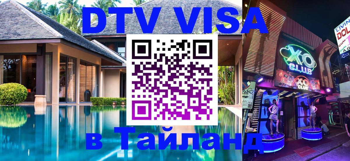 Оформить DTV визу в Тайланд 
